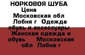 НОРКОВОЯ ШУБА › Цена ­ 25 000 - Московская обл., Лобня г. Одежда, обувь и аксессуары » Женская одежда и обувь   . Московская обл.,Лобня г.